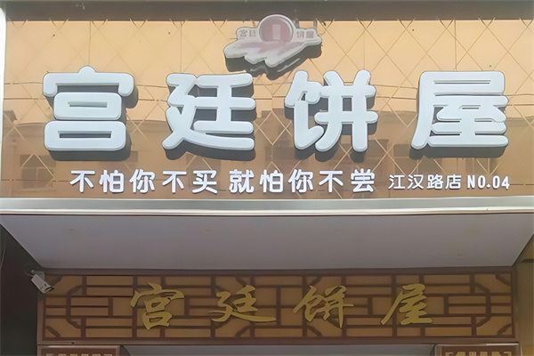 宫廷饼屋