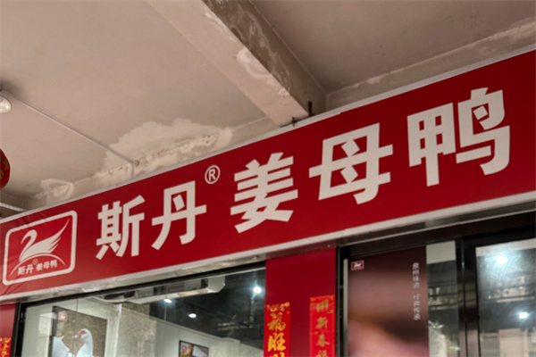 斯丹姜母鸭