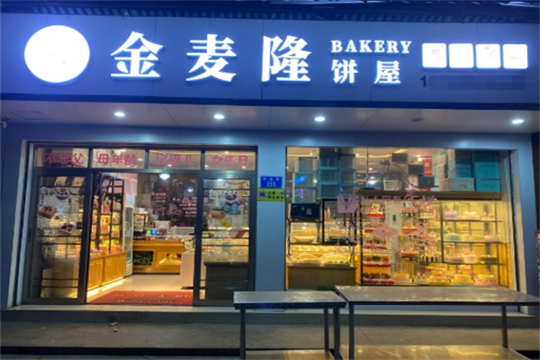 金麦隆蛋糕店