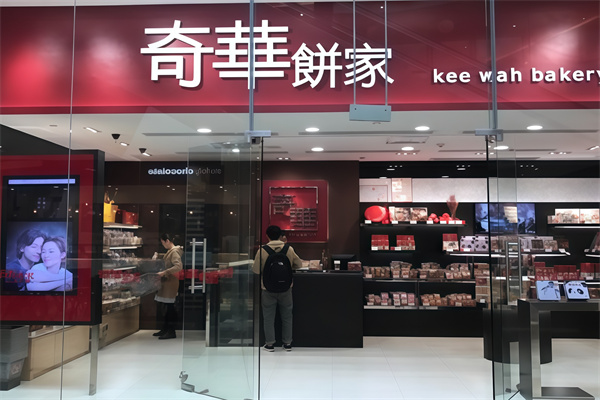 奇华饼家