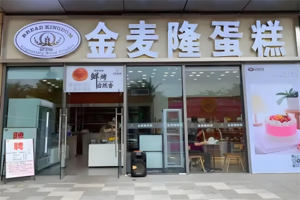 金麦隆蛋糕店