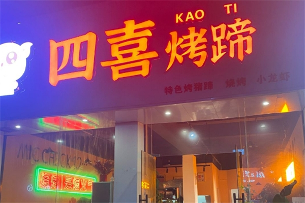 四喜烤蹄