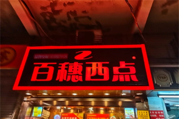 百穗西点