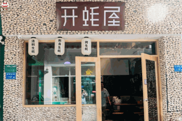 开蚝屋