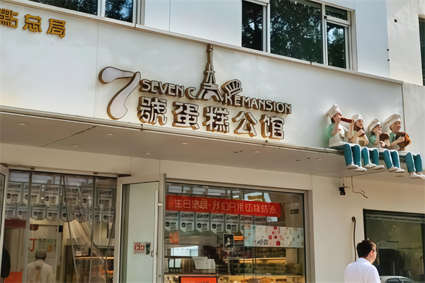 七号蛋糕公馆