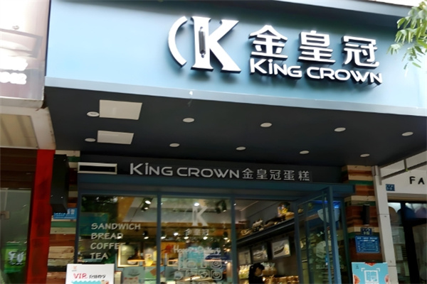 金皇冠蛋糕