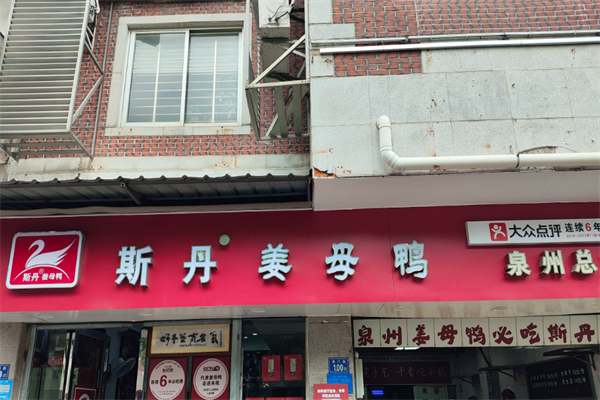 斯丹姜母鸭