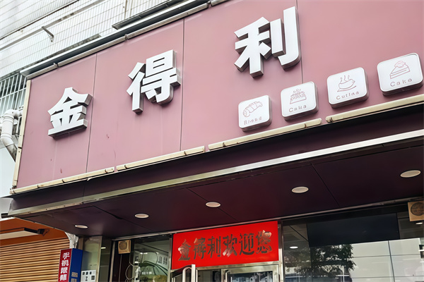 金得利蛋糕