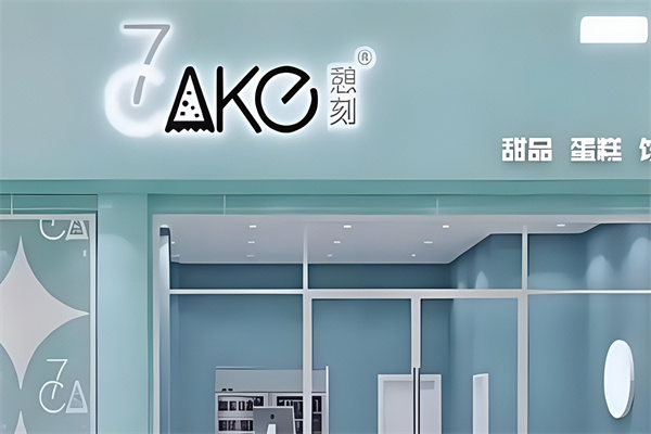 憩刻蛋糕