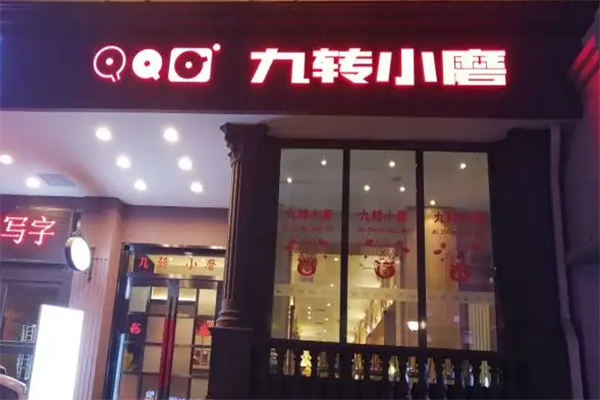 九转小磨