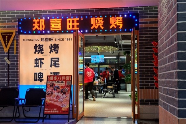 郑喜旺烧烤加盟怎么样？加盟电话号码是多少