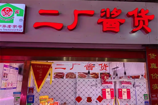 二厂酱货