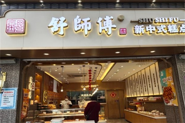 舒师傅中式糕点