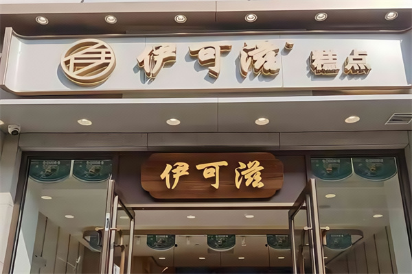 伊可滋糕点