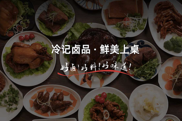 冷记卤菜