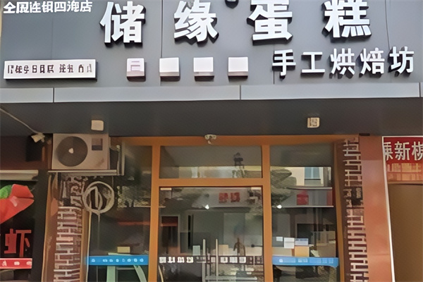 储缘蛋糕店