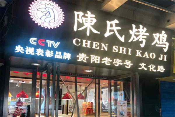 陈氏烤鸡