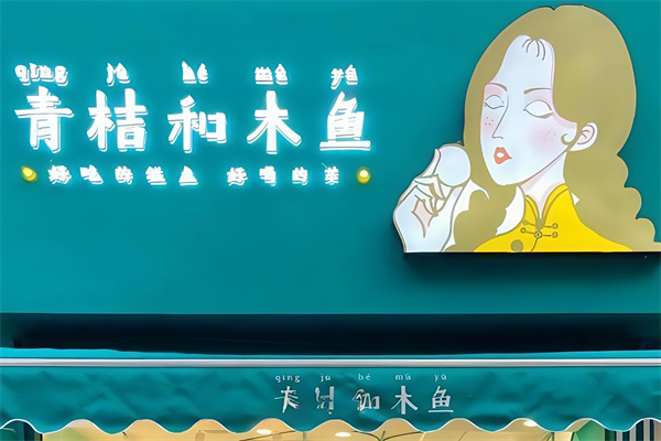 青桔和木鱼糕点