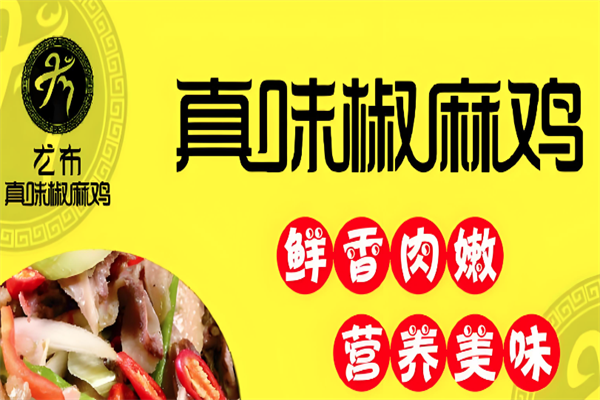尤布真味椒麻鸡