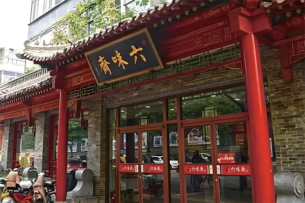 六味斋熟食店