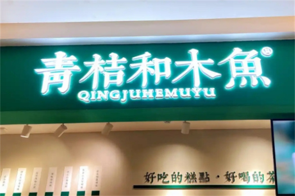青桔和木鱼糕点