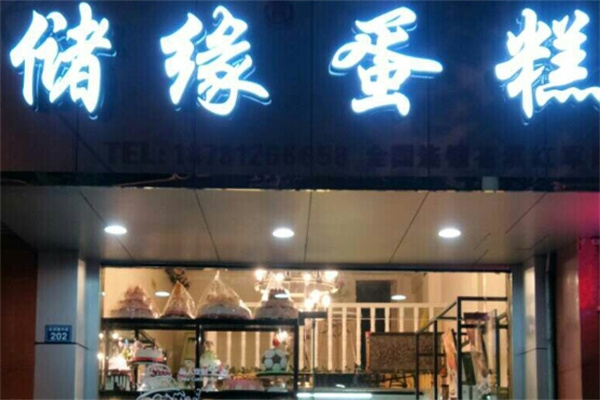 储缘蛋糕店