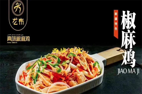 尤布真味椒麻鸡