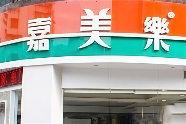 嘉美乐面包店