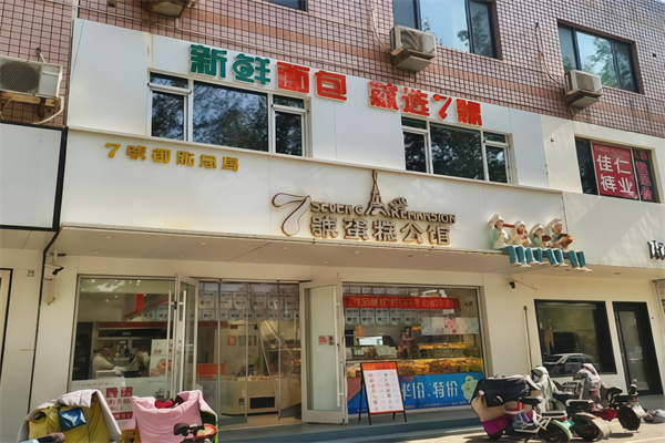 七号蛋糕公馆