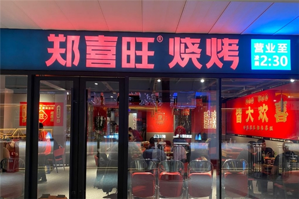 郑喜旺烧烤