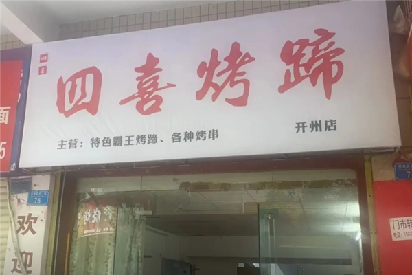 四喜烤蹄