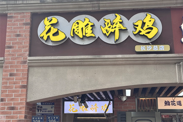 花雕醉鸡