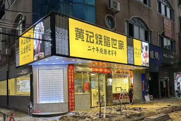 黄记烧腊世家