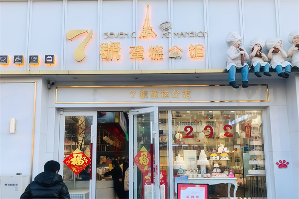 七号蛋糕公馆