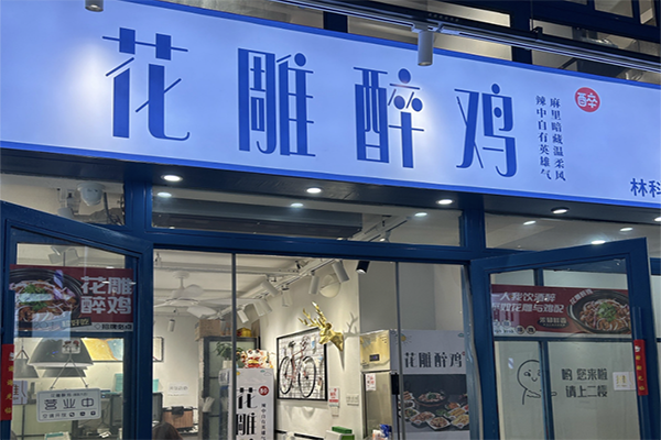 花雕醉鸡
