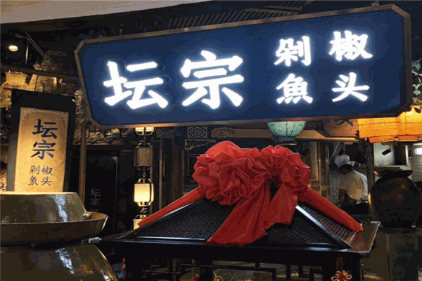 坛宗剁椒鱼头加盟