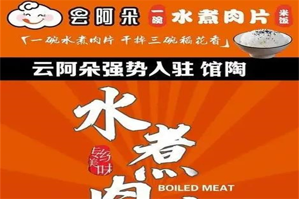 云阿朵水煮肉片加盟