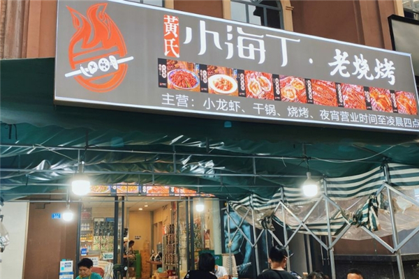黄氏小海丁老烧烤 黄氏小海丁老烧烤