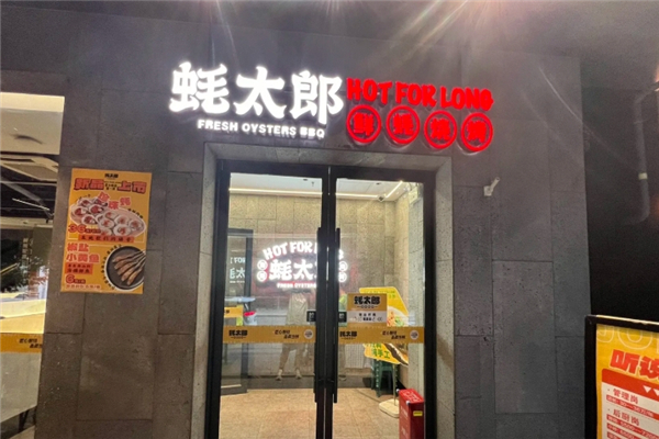 蚝太郎烧烤
