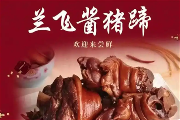 兰飞酱猪蹄