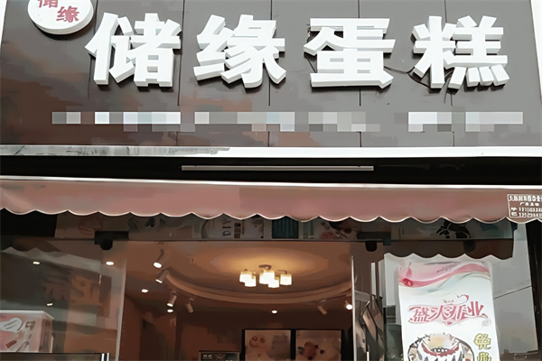 储缘蛋糕店