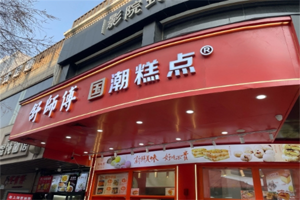 舒师傅中式糕点