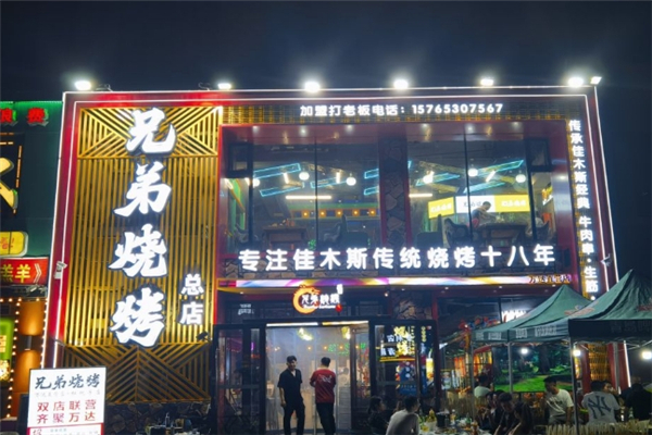 兄弟烧烤