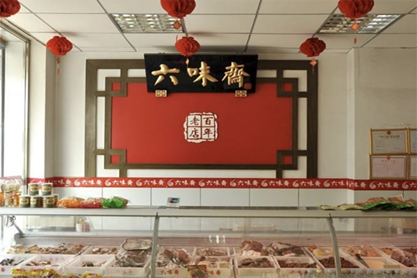 六味斋熟食店