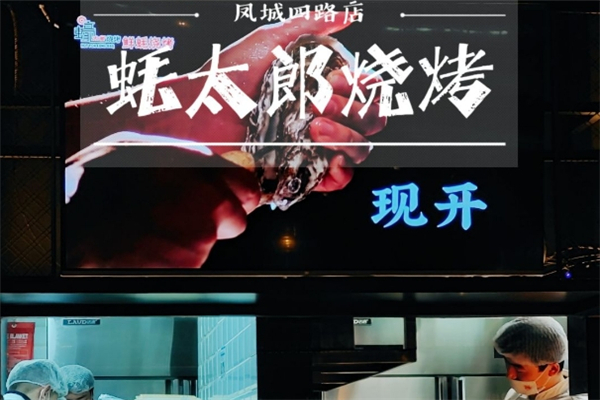 蚝太郎烧烤
