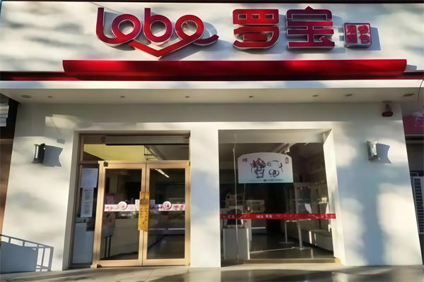 罗宝蛋糕店
