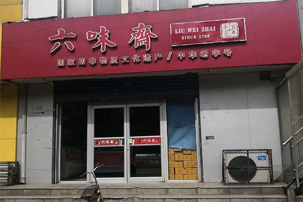 六味斋熟食店