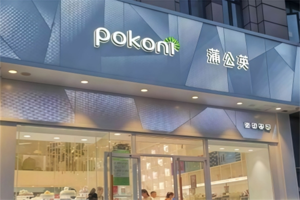 蒲公英面包店