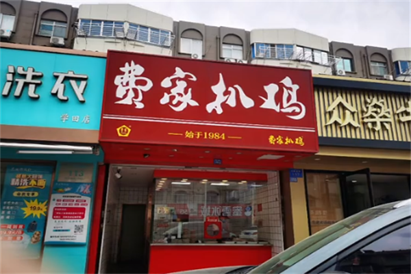 南通费家扒鸡