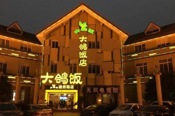 大鸽饭